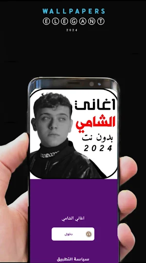 اغاني الشامي 2024 بدونت Screenshot 1