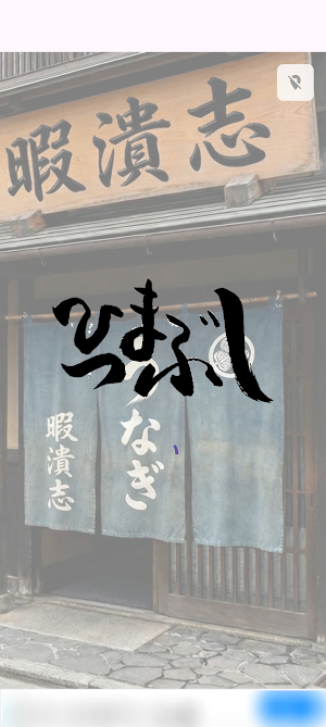 ひつまぶし Screenshot 0