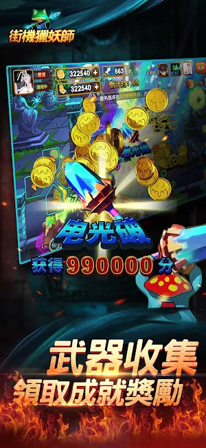 街機獵妖師-推幣機捕魚爆金升级版遊戲 Screenshot 3