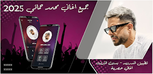 اغاني محمد حماقي 2025 بدون نت Screenshot 0