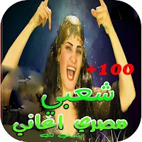 اغاني شعبي مصري بدون نت 2023