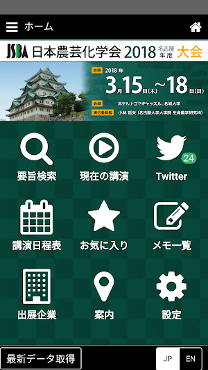 日本農芸化学会2018年度大会 Screenshot 0