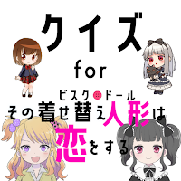 クイズforその着せ替え人形は恋をする（着せ恋）ゲームアプリ