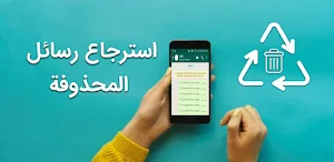 استرجاع رسائل المحذوفة Screenshot 1