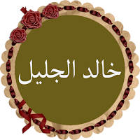 خالد الجليل قرأن كامل بدون نت