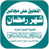 التعليق على مجالس شهر رمضان