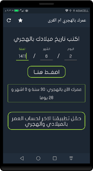 احسب عمرك بالهجري ام القرى Screenshot 1