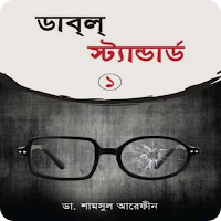 ডাবল স্ট্যান্ডার্ড