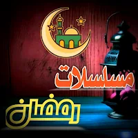 مسلسلات رمضان الجديدة 2024