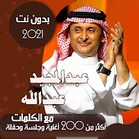 جميع اغاني عبدالمجيد عبدالله بالكلمات بدون نت 2021