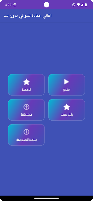 اغاني حمادة نشواتي بدون نت Screenshot 1