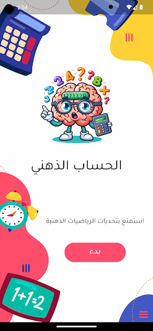 الحساب الذهني Mental Math Screenshot 0