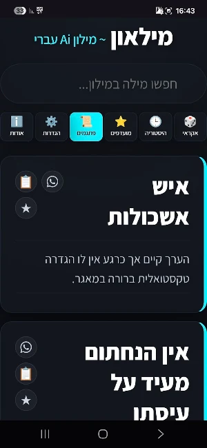 מילאון ~ מילון Ai עברי Screenshot 1