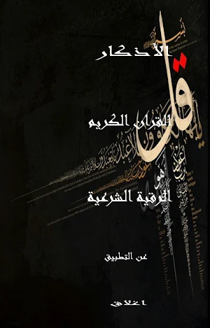 حصن المسلم Screenshot 0
