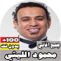 جميع اغاني محمود الليثي بدون ن