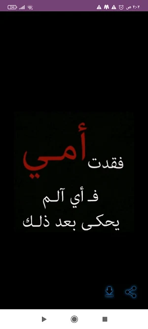 عبارات عن فقدان الأم Screenshot 2