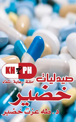 صيدليات خضير Screenshot 2