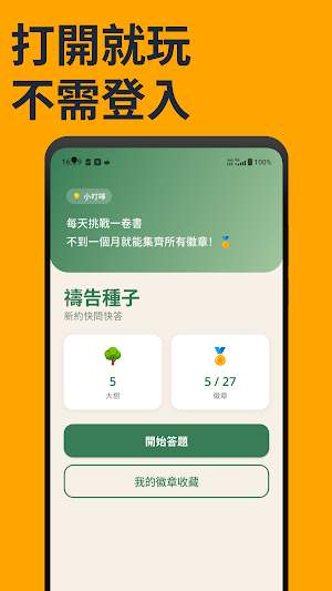 新約聖經-快問快答-PraySeed Screenshot 1