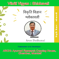 Vikriti Vigyan Shlokavali : Es