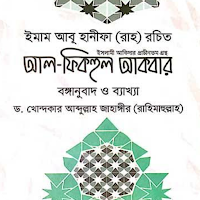 আল ফিকহুল আকবার