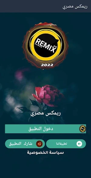 اغاني ريمكس مصري 2022 بدون نت Screenshot 3