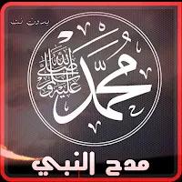اناشيد مدح النبي | بدون نت