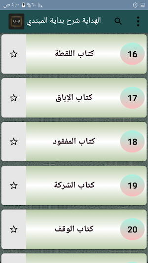 الهداية في شرح بداية المبتدي [ فقه حنفي ] Screenshot 1