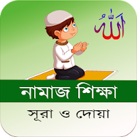 Namaj Shikkha - সহীশুদ্ধ নামাজ শিক্ষা
