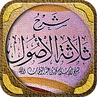 شرح الاصول الثلاثة عبد الرزاق
