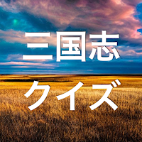 三国志が100倍面白くなるクイズ