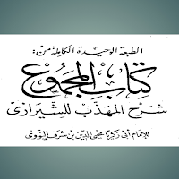 المجموع شرح المهذب