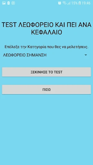 Test Λεωφορείο και ΠΕΙ Λεωφορείου Screenshot 1