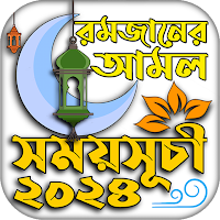 রমজানের সময় সূচি 2024 -Ramadan