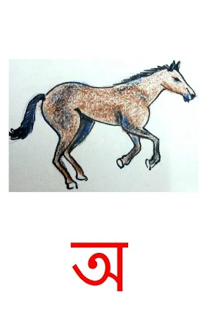 শিশু জন্য বর্ণমালা Bengali-ABC Screenshot 0