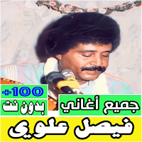 اغاني فيصل علوي كلها بدون نت