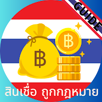 สินเชื่อ ถูกกฎหมาย guide
