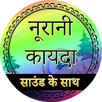 नूरानी कायदा  (ऑडियो)