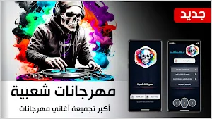 مهرجانات شعبية مصرية بدون نت Screenshot 0