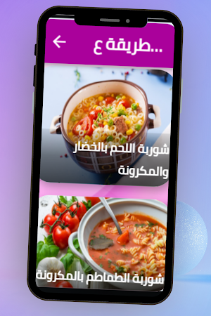طريقة عمل الشوربة بانواعها Screenshot 0