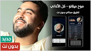 أغاني موح ميلانو 2024 بدون نت Screenshot 0
