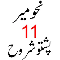 نحومیر پشتو شروح