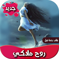 رواية روح ملاكي -تحديث مستمر