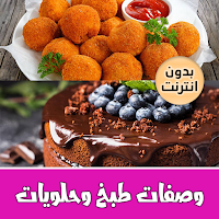 وصفات طبخ حلويات بدون نت