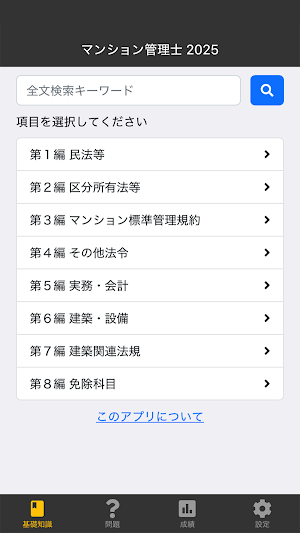 マンション管理士 2025 〔資格試験対策アプリ〕 Screenshot 0