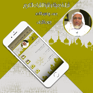 القرآن إبراهيم الأخضر بدون نت Screenshot 0