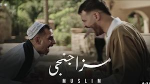 مهرجان مزاجنجي مسلم بدون نت Screenshot 3
