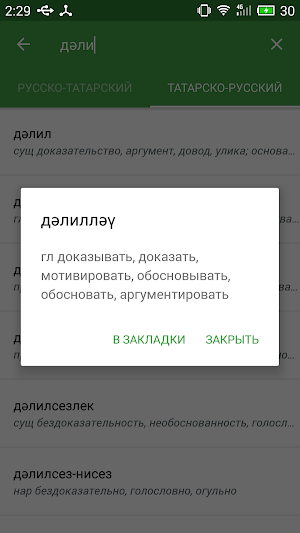 Татарско - Русский словарь Screenshot 2