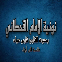 نونية القحطانى بدون نت صوتية