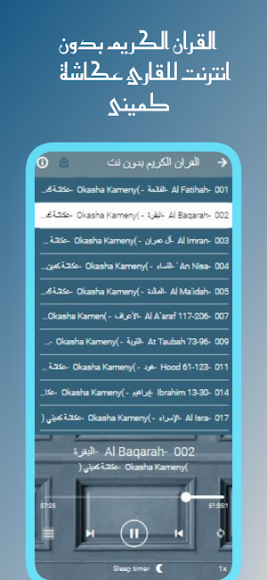 القران عكاشة كمينى بدون نت Screenshot 2