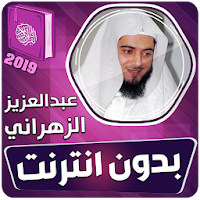 عبدالعزيز الزهراني القران الكريم كامل بدون انترنت‎